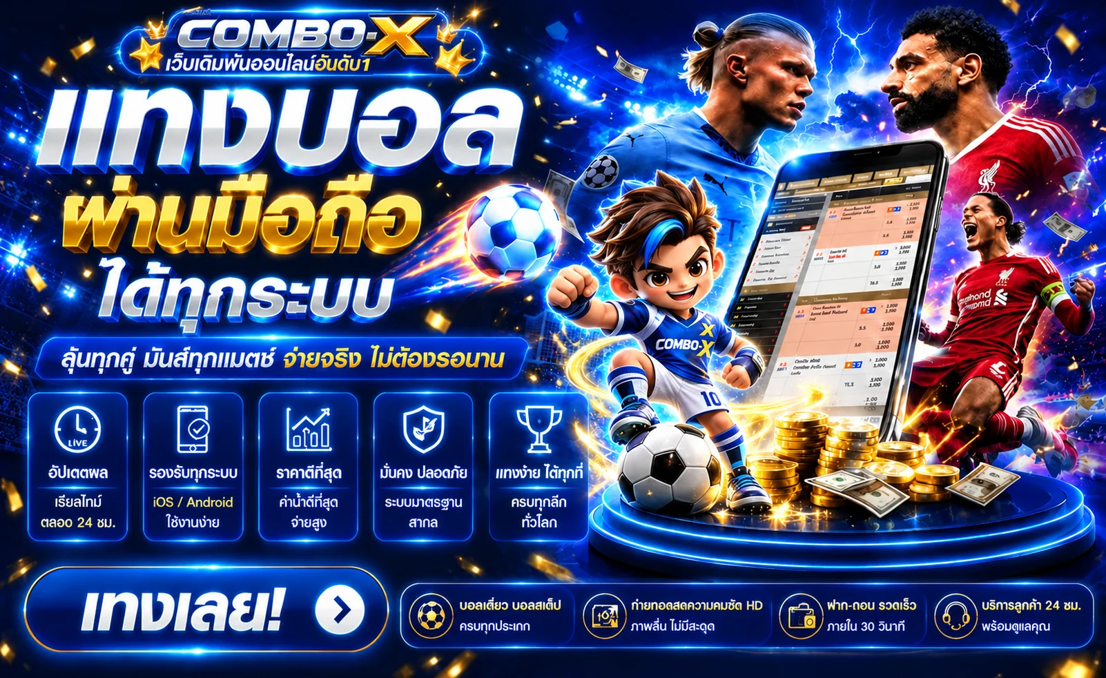 ฟุตบอลและหน้ากีฬา COMBO-X บนมือถือ