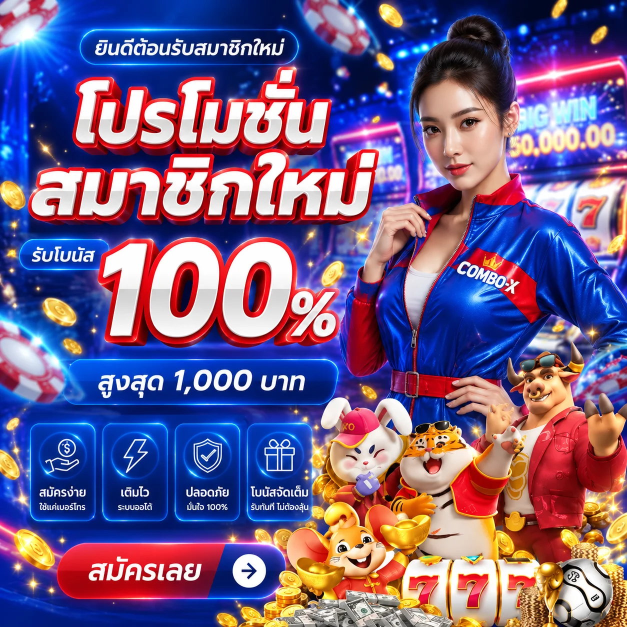 โปรสมาชิกใหม่ COMBO-X สำหรับผู้ทดลองเกม
